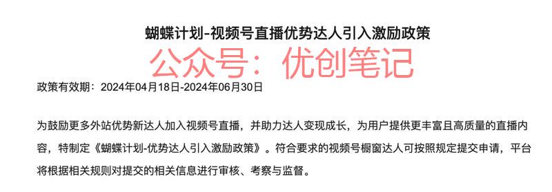 视频号蝴蝶计划  视频号…#情报-搞钱线报📢论坛-网创交流-优创圈